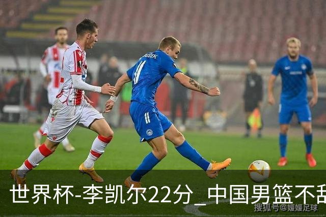 世界杯-李凯尔22分 中国男篮不敌南苏丹两连败