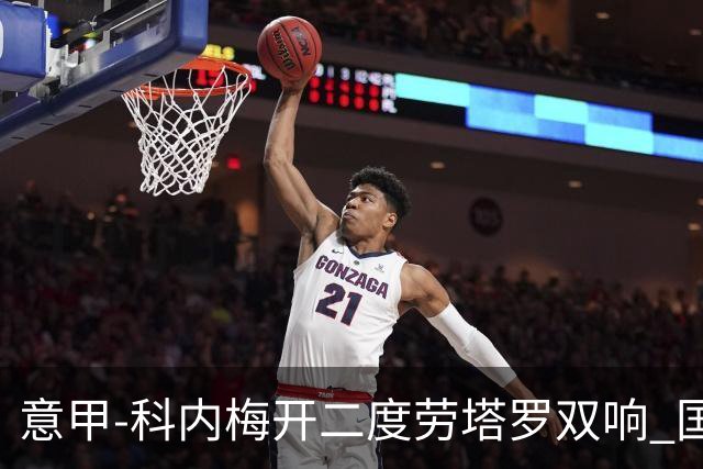 意甲-科内梅开二度劳塔罗双响 国米连追2球2-2罗马