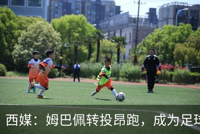 西媒：姆巴佩转投昂跑，成为足球装备市场变局的标志性事件