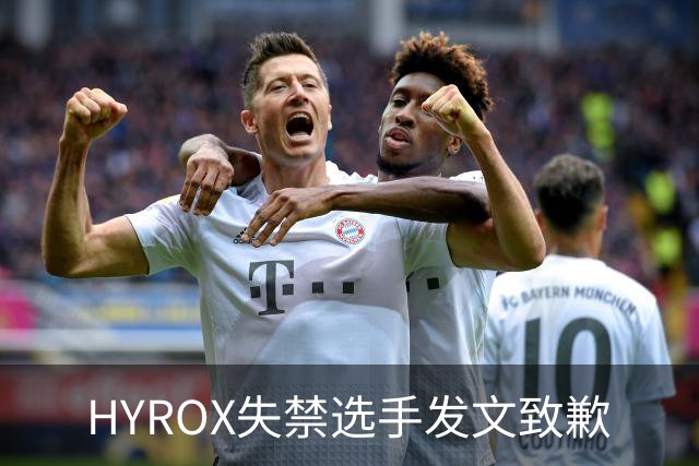 HYROX失禁选手发文致歉